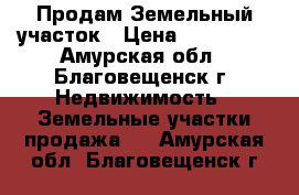 Продам Земельный участок › Цена ­ 975 000 - Амурская обл., Благовещенск г. Недвижимость » Земельные участки продажа   . Амурская обл.,Благовещенск г.